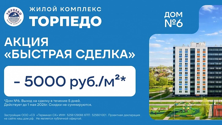 Запускаем скидки в ЖК ТОРПЕДО!